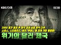 2008 금융위기 이후 미국 경제 심층 분석 다큐! 소로스, 스티글리츠, 쉴러, 루비니, 래리 핑크 등 경제 거장 총출동 | “위기의 달러 제국” (KBS 080504 방송)