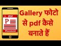 Photo se pdf kaise banaye 2022 | Gallery ke photo ka pdf kaise banaye | Photo pdf kaise banaye
