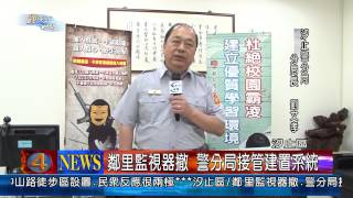 1020724觀天下新聞06 汐止區鄰里監視器撤 警分局接管建置系統