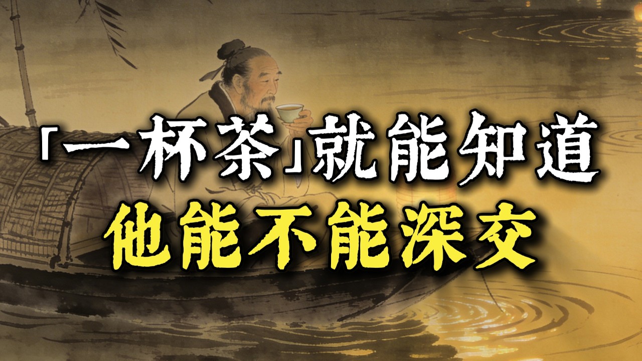 人能不能得深交？請他喝杯茶就知道了！