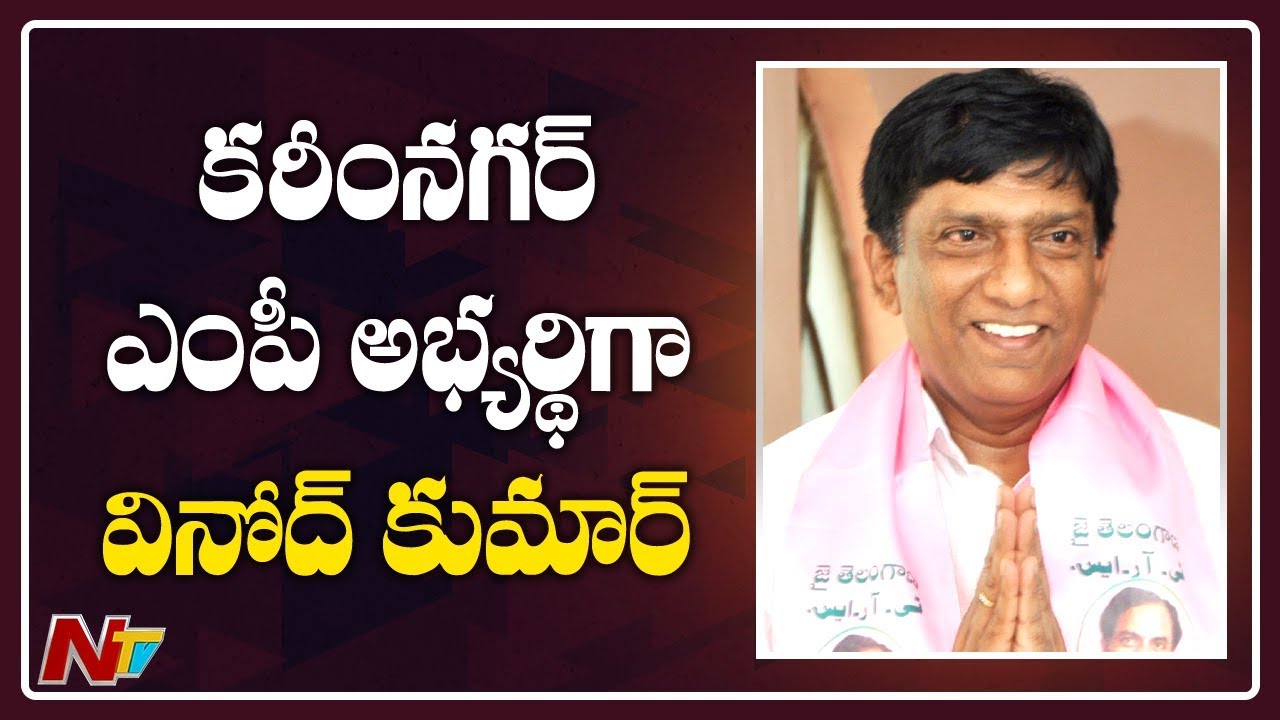 KTR Announced Karimnagar MP Candidate | Vinod Kumar Boinapally | TRS | NTV