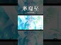 アライブ / 氷夏至 【神椿】#shorts
