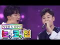 【클린버전】 정동원 & 남승민 - 눈, 코, 입 💙사랑의 콜센타 32화💙