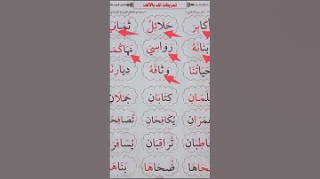 تمرينات المد بالألف #محمودخليل #surah #عبدالباسط #daaralecoran #القارئ