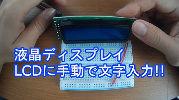 液晶ディスプレイLCDに手動で文字入力