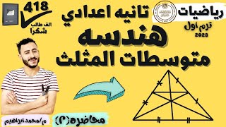 عظمة  | هندسه الصف التاني الاعدادي 2023 الدرس الاول متوسطات المثلث| الترم الاول