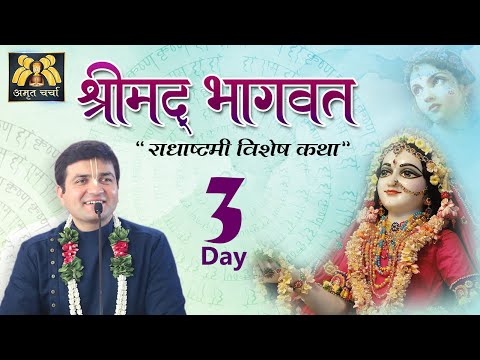 Day 3 | Srimad Bhagvat - Radhashtami Special Katha | LalGovindDas