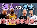 NBA🏀無情PK題！湖人勇士哪支球隊無法進季後賽？哪支球隊內部問題比較多？ft.@CORKI777(Johnny聊nba)(台灣tnt)