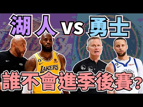 NBA🏀無情PK題！湖人勇士哪支球隊無法進季後賽？哪支球隊內部問題比較多？ft.@CORKI777(Johnny聊nba)(台灣tnt)