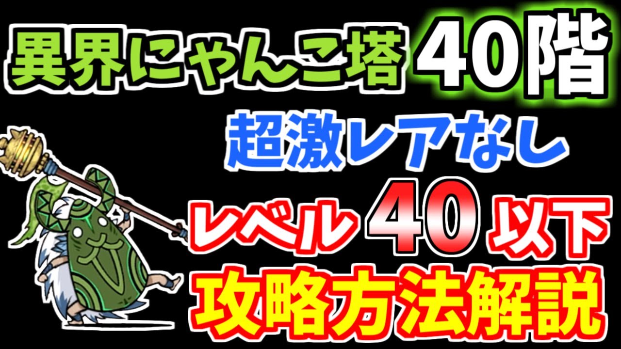 にゃんこ大戦争】異界にゃんこ塔40階を超激レアなしで攻略！簡単に