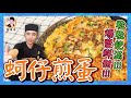 【蚵仔煎蛋】粒粒飽滿爆漿鮮甜！好吃料理人人愛吃！