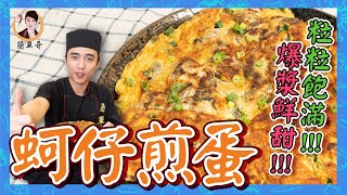 【蚵仔煎蛋】粒粒飽滿爆漿鮮甜！好吃料理人人愛吃！ 