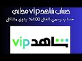 حساب شاهدvip مجاني شاهد مسلسلاتك مجانا مسلسلات رمضان 2023 