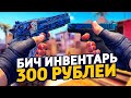 САМЫЙ КРАСИВЫЙ БИЧ ИНВЕНТАРЬ ЗА 300 РУБЛЕЙ В КС ГО - БИЧ ЗАКУПКА В CS:GO // ЗАКУПКА В КСГО