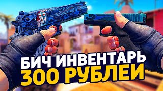 САМЫЙ КРАСИВЫЙ БИЧ ИНВЕНТАРЬ ЗА 300 РУБЛЕЙ В КС ГО - БИЧ ЗАКУПКА В CS:GO // ЗАКУПКА В КСГО