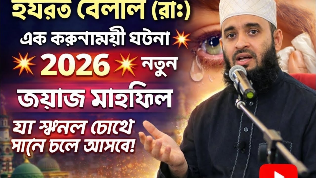 🤲 হযরত বেলাল রাদিয়াল্লাহু তা'আলা আনহুর এক কদম আমায় ঘটনা🤲!! Mizanur Rahman azhari new waz video