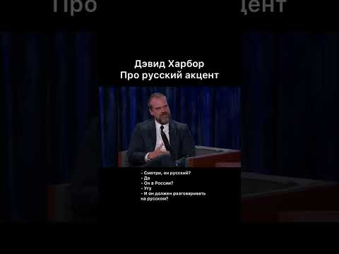 Дэвид Харбор про русский акцент
