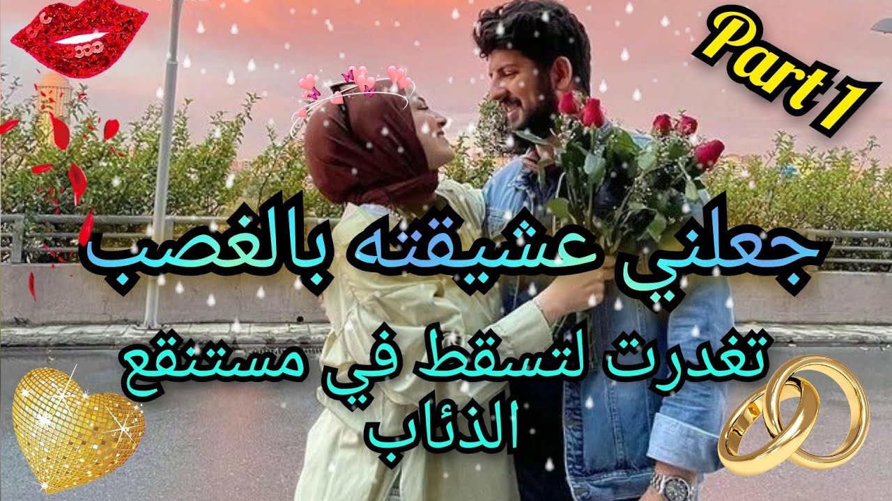جعلني عشيقته بالغصب💫لتسقط في مستنقع الذئاب💔لتقاوم من أجل البقاء💞التقت بالحب فانقدته❣️أحبها #maroc