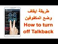 طريقة إيقاف تشغيل TalkBack | كيفية الغاء وضع المكفوفين | ﻃﺮﻳﻘﺔ الغاء وضع الصم والبكم
