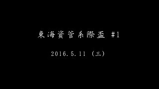 20160511 系際盃v.s.財金