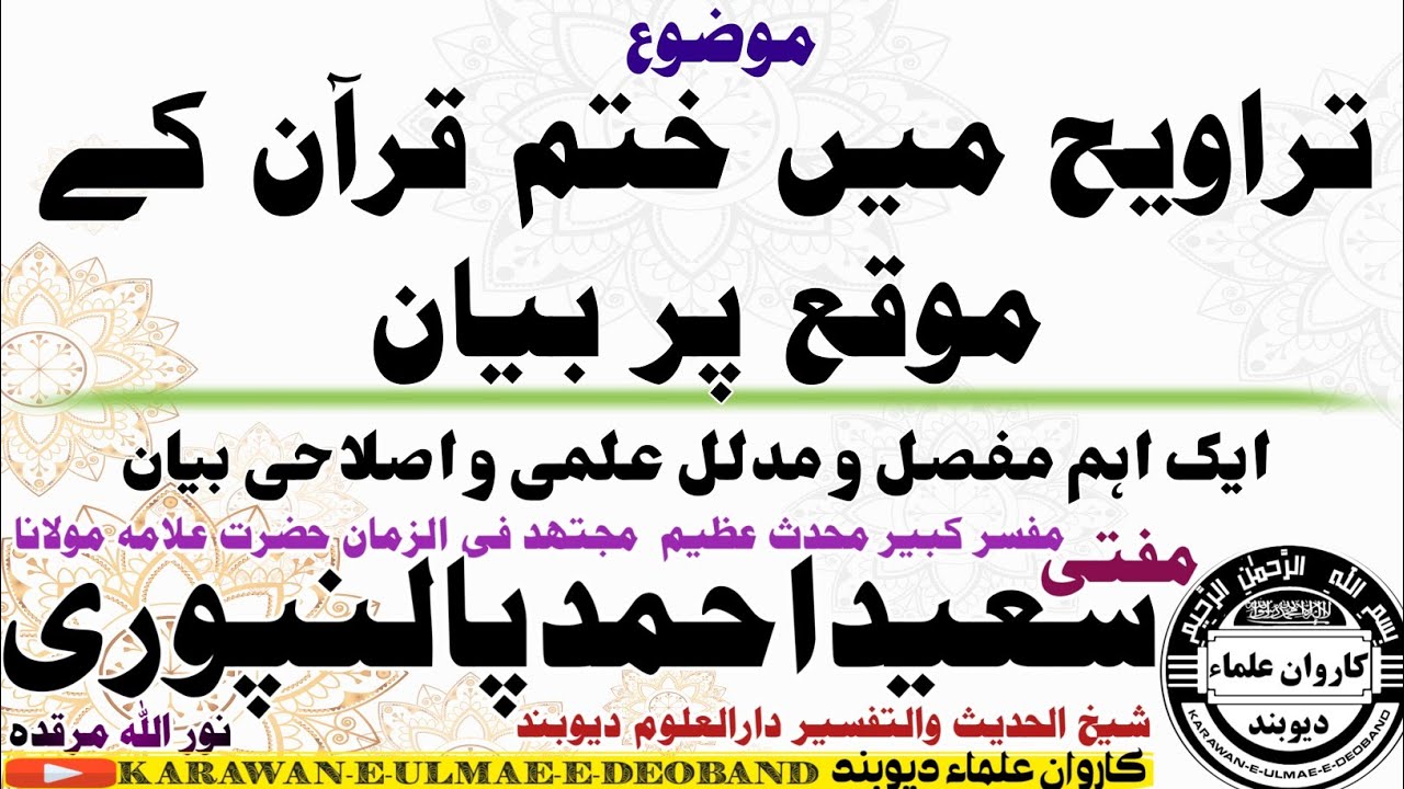 بیان ختم تراویح mufti saeed ahmad palanpuri || مفتی سعید احمد پالنپوری ||