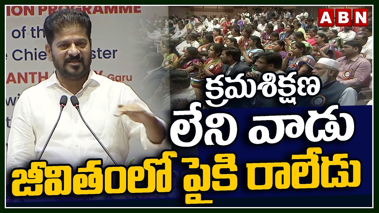 క్రమశిక్షణ లేని వాడు జీవితంలో పైకి రాలేడు | CM Revanth Reddy About Discipline | ABN