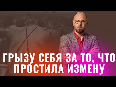 Простила мужу измену. Как жить дальше?! Обида за измену.