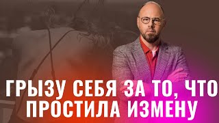 видео: Простила мужу измену. Как жить дальше?! Обида за измену. картинка: Простила мужу измену. Как жить дальше?! Обида за измену.
