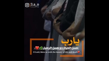 يارب حسن الخاتمة _ اجمل حالات واتس آب قرآن كريم بصوت جميل جداً