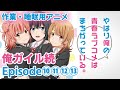 作業・睡眠用アニメボイス / 俺ガイル続 / Episode10111213