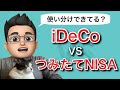 積立NISAとiDeCoの違いを比較！併用・使い分けのやり方を解説！