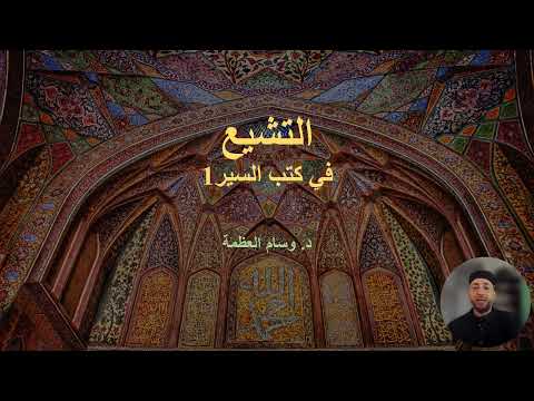 كيف تسلل التشيع إلى كتب الس ي ر الإسلامية الجزء الأول