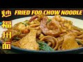 炒福州面  |  好吃的永平福州面您吃过吗 ？|  Fried Foo Chow Noodles