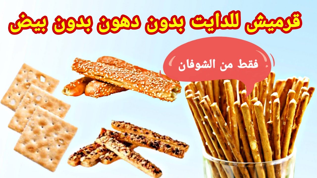 شابورة الشوفان المالح للرجيم أسهل طريقة البقسماط - Oat rusk