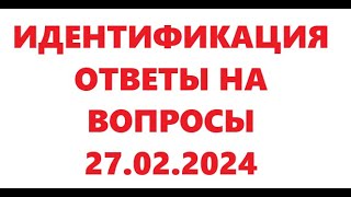 Идентификация. Ответы На Вопросы. 27.02.2024Г.