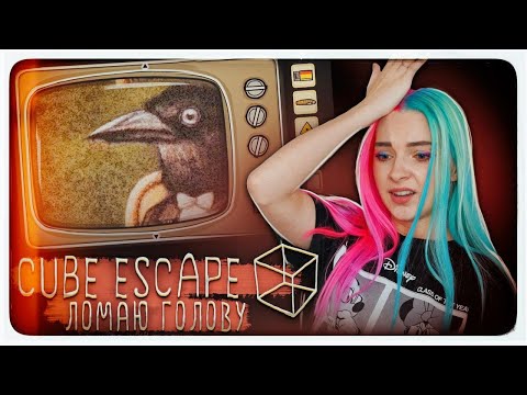 Видео: ИГРА СЛОМАЛА МНЕ МОЗГ ► Cube Escape: Paradox ► Побег из куба ПРОХОЖДЕНИЕ