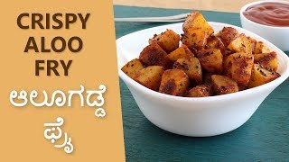 Delicious Potato Curry | ಗರಿಗರಿಯಾದ ಆಲೂಗಡ್ಡೆ ಪಲ್ಯ ಅಥವ ಸ್ನ್ಯಾಕ್ | Fried Potatoes Recipe