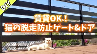 【簡単DIY】猫が脱走したので約5000円で脱走防止ゲートを作ってみました【ベランダ・庭・ウッドデッキ】