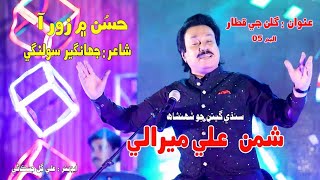 Husun Me Zorr Aan Singer Shaman Ali Mirali Poet Jahangir Solangi Music By Irfan Samo