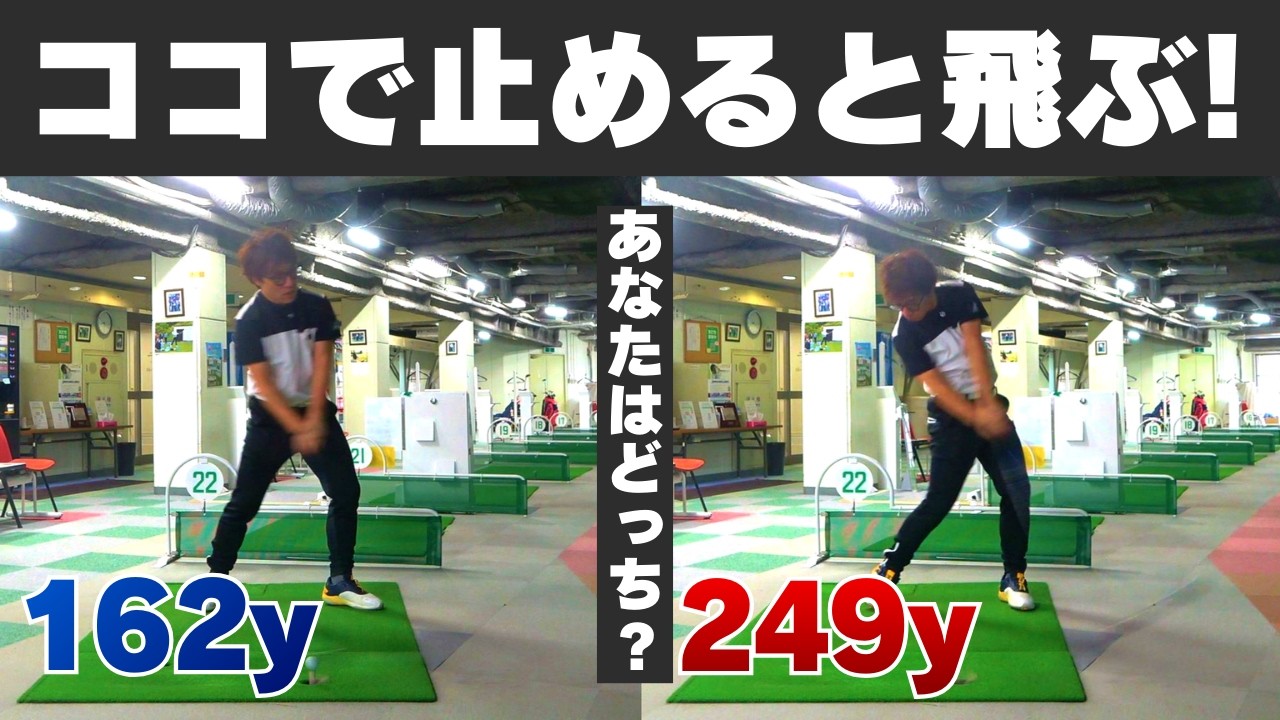 【飛距離アップ】振るのではなくて止める！たった1つの意識で飛距離が激変！