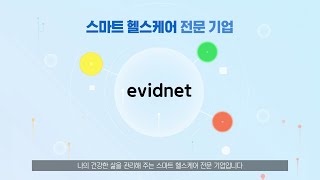 에비드넷과 함께하는 스마트 헬스케어