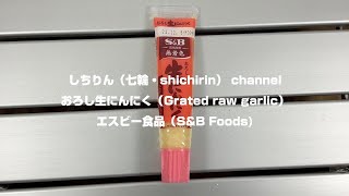 【しちりん・七輪】#S5 おろし生にんにく エスビー食品(Grated raw garlic S&B Foods)