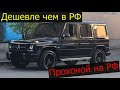 Mercedes G500. Супер цена!! Проходной на РФ! Покупай!!!