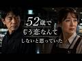 52歳の私に、閉店後の恋が始まった