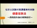 【25年社労士試験対策】健康保険法~資格喪失後の保険給付~