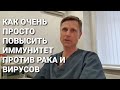 Как очень просто повысить иммунитет против рака и вирусов.