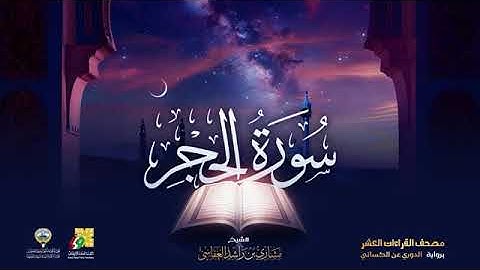 سورة الحجر بصوت الشيخ مشاري العفاسي برواية الدوري عن الكسائي