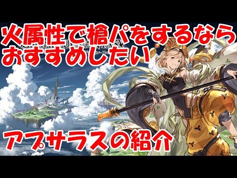 グラブル 火属性で槍パをするならおすすめしたい アプサラスの紹介 Youtube