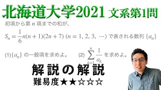 北海道大学2021文系第1問でじっくり学ぶ（数列）