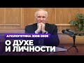 О духе и личности (МДА, 2009.03.17) — Осипов А.И.